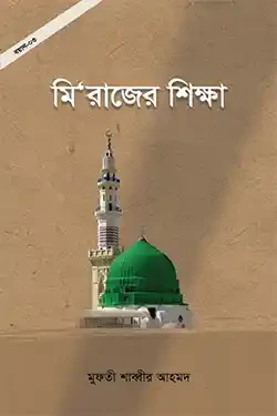 মি’রাজের শিক্ষা (পেপারব্যাক)