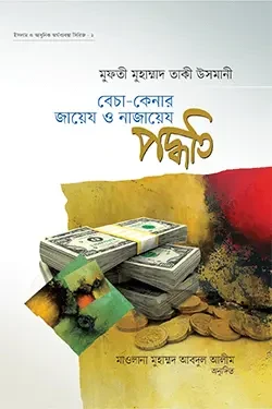 বেচা-কেনার জায়েয ও নাজায়েয পদ্ধতি (হার্ডকভার)