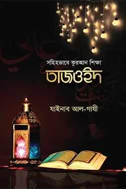সহিহভাবে কুরআন শিক্ষা তাজওইদ (পেপারব্যাক)