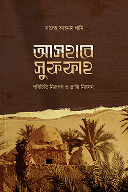 আসহাবে সুফফাহ (পেপারব্যাক)