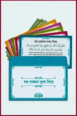 ঘর সাজান দুআ দিয়ে (দুআ স্টিকার)