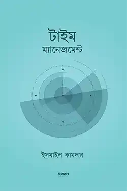 টাইম ম্যানেজমেন্ট (পেপারব্যাক)