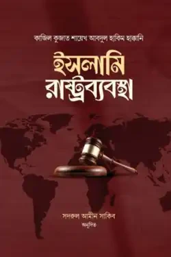 ইসলামি রাষ্ট্রব্যবস্থা (হার্ডকভার)