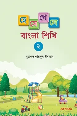 হেসে খেলে বাংলা শিখি ২ (পেপারব্যাক)