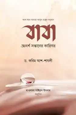 বাবা : আদর্শ সন্তানের কারিগর (হার্ডকভার)