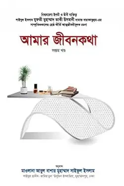 আমার জীবনকথা - ৭ম খণ্ড (হার্ডকভার)