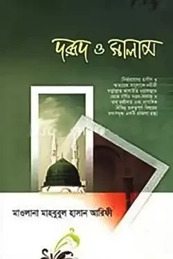 দরূদ ও সালাম (হার্ডকভার)