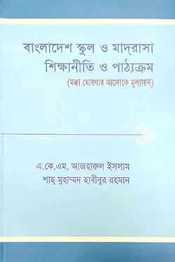 বাংলাদেশ স্কুল ও মাদরাসা শিক্ষানীতি ও পাঠ্যক্রম