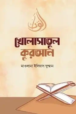 খোলাসাতুল কুরআন (হার্ডকভার)