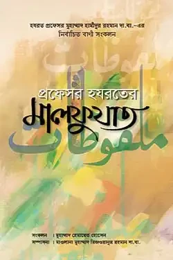 প্রফেসর হযরতের মালফুযাত (হার্ডকভার)