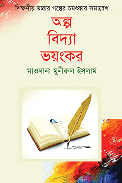 অল্প বিদ্যা ভয়ংকর (হার্ডকভার)