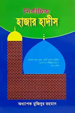 নির্বাচিত হাজার হাদীস (পেপারব্যাক)