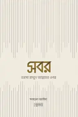 সবর : ভরসা রাখুন আল্লাহর ওপর (পেপারব্যাক)