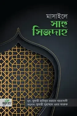 মাসাইলে সাহু সিজদাহ (পেপারব্যাক)