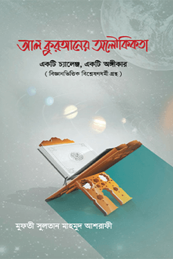 আল কুরআনের অলৌকিকতা: একটি চ্যালেঞ্জ, একটি অঙ্গিকার (হার্ডকভার)