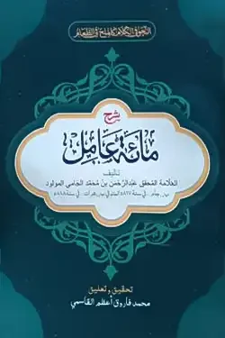 شرح مائة عامل (শরহে মিয়াতে আমেল) (পেপারব্যাক)