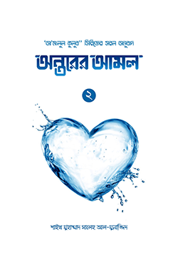 অন্তরের আমল (২ খণ্ড) (হার্ডকভার)