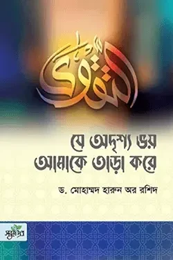 যে অদৃশ্য ভয় আমাকে তাড়া করে (পেপারব্যাক)