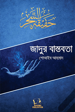 জাদুর বাস্তবতা (পেপারব্যাক)