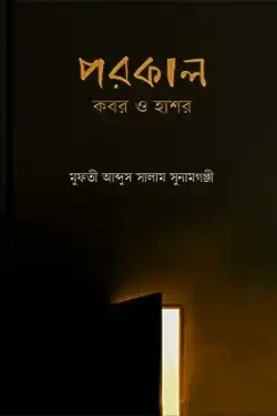 পরকাল : কবর ও হাশর (পেপারব্যাক)