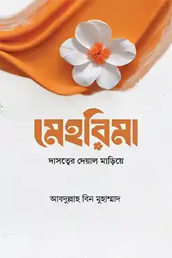 মেহরিমা (পেপারব্যাক)
