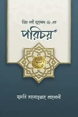 প্রিয় নবী মুহাম্মদ (সা.) এর পরিচয় (হার্ডকভার)
