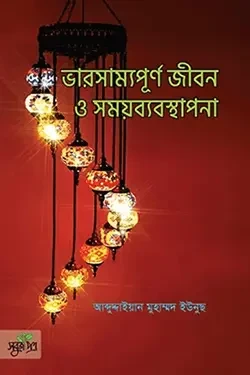 ভারসাম্যপূর্ণ জীবন ও সময়ব্যবস্থাপনা (হার্ডকভার)