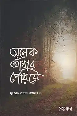 অনেক আঁধার পেরিয়ে (পেপারব্যাক)