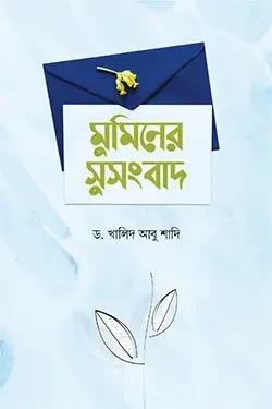 মুমিনের সুসংবাদ (পেপারব্যাক)