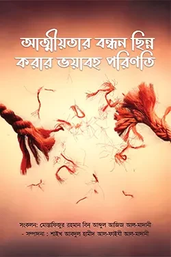 আত্মীয়তার বন্ধন ছিন্ন করার ভয়াবহ পরিণতি (পেপারব্যাক)