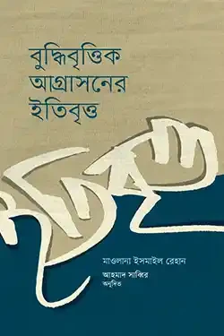 বুদ্ধিবৃত্তিক আগ্রাসনের ইতিবৃত্ত (হার্ডকভার)