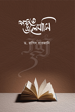 পড়তে ভালোবাসি (পেপারব্যাক)