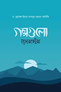 গল্পগুলো হৃদয়ছোঁয়া (হার্ডকভার)