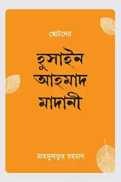 ছোটদের হুসাইন আহমাদ মাদানি (হার্ডকভার)