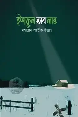ইশকুল অব লাভ (হার্ডকভার)