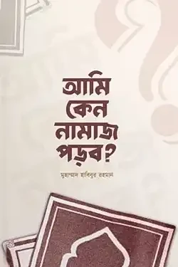 আমি কেন নামাজ পড়ব? (পেপারব্যাক)