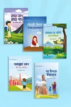 ছোটদের তাওহীদ সিরিজ (পেপারব্যাক)