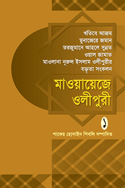 মাওয়ায়েজে ওলীপুরী-১ (হার্ডকভার)