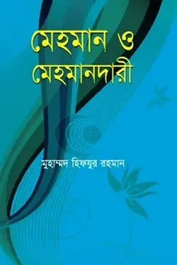 মেহমান ও মেহমানদারী (পেপারব্যাক)