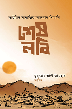 শেষ নবী (হার্ডকভার)