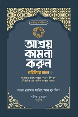 আশ্রয় কামনা করুন নবিজির মতো