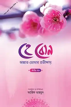 হে বোন জান্নাত তোমার প্রতীক্ষায় -২য় খণ্ড (হার্ডকভার)