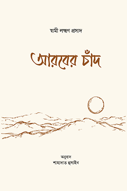 আরবের চাঁদ (হার্ডকভার)