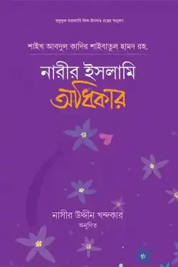 নারীর ইসলামি অধিকার (হার্ডকভার)