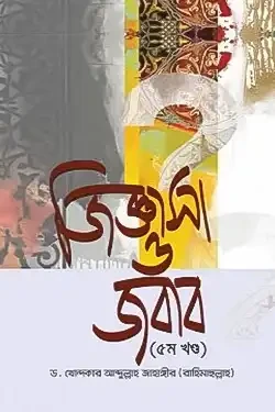 জিজ্ঞাসা ও জবাব - ৫ম খণ্ড (হার্ডকভার)