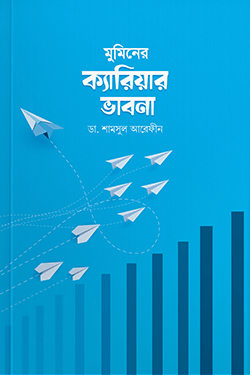মুমিনের ক্যারিয়ার ভাবনা (পেপারব্যাক)