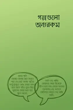 গল্পগুলো অন্যরকম (পেপারব্যাক)