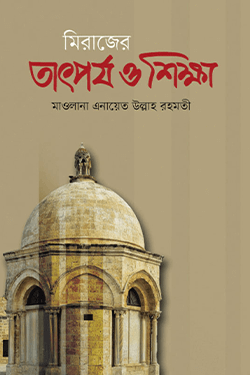 মিরাজের তাৎপর্য ও শিক্ষা (হার্ডকভার)