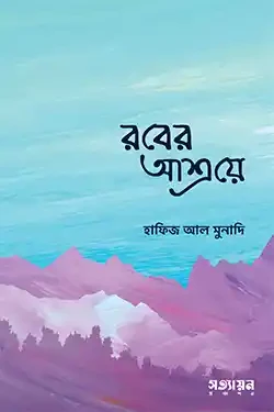 রবের আশ্রয়ে (পেপারব্যাক)