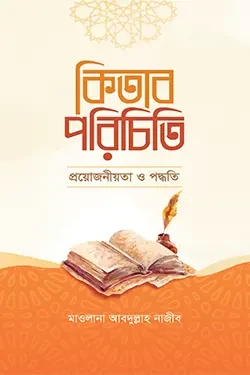 কিতাব পরিচিতি - প্রয়োজনীয়তা ও পদ্ধতি (পেপারব্যাক)